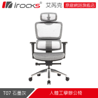 i-Rocks T07 人體工學辦公椅 IROCKS T07