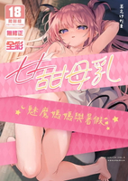 【電子書】甘甜母乳 魅魔媽媽與暑假