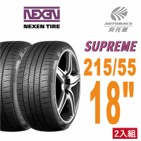 NEXEN 尼克森 SUPREME 低噪/超耐磨性輪胎二入組215/55/18(安托華)