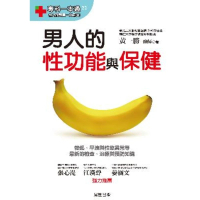 【MyBook】男人的性功能與保健：勃起、早洩與性慾異常等最新的檢查、治療與預防(電子書)