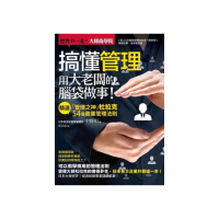 搞懂管理，用大老闆的腦袋做事！