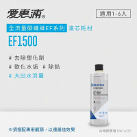 【愛惠浦】 EVERPURE EF1500碳纖活性碳濾芯(DIY更換)