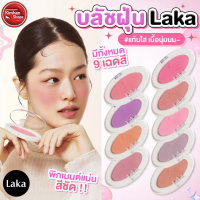 ( แท้/พร้อมส่ง ) Laka Love Silk Blush บลัชออนแบบฝุ่นเนื้อนุ่ม