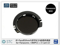 STC IR-Pass 850nm 內置型紅外線通過濾鏡 for Panasonic M43 / BMPCC / Z Cam E2 (公司貨)【跨店APP下單最高20%點數回饋】