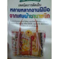 [จัดส่งทันที] Books, Sewing Techniques, Various Handicrafts... from Various Types of Fabric Scraps