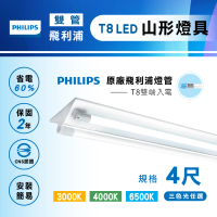 Philips 飛利浦照明 T8 山型燈具 四呎雙管 日光燈座 含燈管 雙管山型燈(2入組)