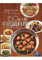 150種人氣平底鍋料理-行動食譜(51)