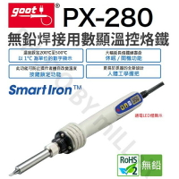 【Suey】日本Goot PX-280 數顯溫控智能烙鐵 無鉛 焊錫 兼容