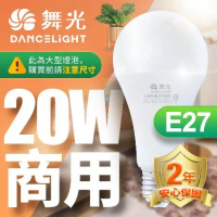 舞光4入組 LED燈泡 20W 超高光通量 E27 適用停車場 商業空間(白光/黃光)
