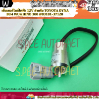 เซ็นเซอร์ไมล์ไฟฟ้า(1ชิ้น) 12V สําหรับ Toyota Dyna BU4 WU4 Hino 300 #   83181-37120---แบร์น KOK ให้เร