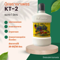 KT-2 1 ลิตร ปุ๋ยตราเขาเพชร ปุ๋ยเคมีธาตุอาหารรอง ช่วยสะสมอาหาร เร่งการออกดอก ช่วงลดการหลุดร่วง
