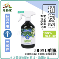 【綠藝家】植物萃(植栽專用)500ML(噴瓶)