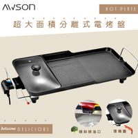 【日本AWSON歐森】多功能分離式電烤盤 NBP-31