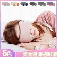 I.Dear-舒眠好夢雙面溫熱涼感遮光睡眠眼罩(6色)