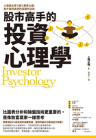 【電子書】股市高手的投資心理學：小資族必學！植入贏家心態、提升績效表現的高獲利法則
