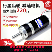 直流減速電機12v24v行星齒輪大扭力36ZY小型微型可調慢速馬達電機