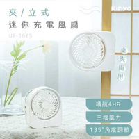KINYO 夾/立式迷你充電風扇 UF1685 (18650鋰電池)