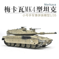 模型 拼裝模型 軍事模型 坦克戰車玩具 小號手拼裝坦克 模型  仿真軍事戰車1/35以色列梅卡瓦MK4型主戰坦克 送人禮物 全館免運