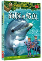 神奇樹屋小百科8：海豚與鯊魚