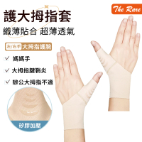 The Rare 大拇指護腕 腱鞘手護腕護具 矽膠超薄護腕帶 拇指護套(鼠標手 媽媽手 腱鞘炎)