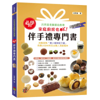 【momoBOOK】必學的伴手禮專門書：呂昇達老師親自教導 家庭廚房也OK！(電子書)