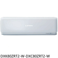 APP下單4%點數★三菱重工【DXK80ZRT2-W-DXC80ZRT2-W】變頻冷暖晴空分離式冷氣13坪(含標準安裝)
