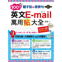 隨手貼＋替換句：100％英文E－mail萬用貼大全（附1光碟）