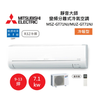 【領券再97折+8%點數回饋】MITSUBISHI 三菱 9-13坪靜音大師 變頻分離式冷氣-冷暖型 MSZ-GT71NJ/MUZ-GT71NJ