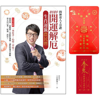 2020問神達人王崇禮 開運解厄生肖運籤農民曆(隨書加贈：「鼠來寶」招財防漏錢母存摺套+五路財神送財