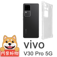 【阿柴好物】Vivo V30 Pro 5G 防摔氣墊保護殼 精密挖孔版