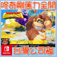 ●秋葉電玩●預購 Nintendo Switch 2 NS2 咚奇剛 蕉力全開 預計7-9月發售