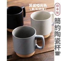 日本製 簡約風陶瓷馬克杯 馬克杯 啞光色 陶瓷杯 水杯 咖啡杯 無印風 耐熱 杯子 耐熱 餐具