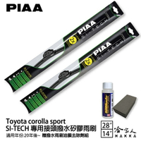 PIAA Toyota corolla sport 28 14 專用日本矽膠撥水雨刷 贈油膜去除劑 20年後 哈家人【樂天APP下單最高20%點數回饋】【樂天APP下單最高20%點數回饋】