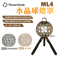 Thous Winds ledlenser 燈罩 ML4水晶球燈罩 青古銅色/金色 透明款 悠遊戶外
