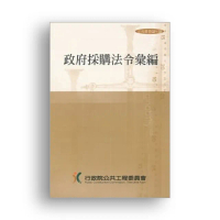 政府採購法令彙編（第34版）