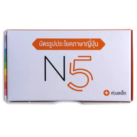 หนังสือ บัตรรูปประโยคภาษาญี่ปุ่น N5