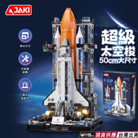 現貨 超級太空梭積木 不可超取 超級太空船積木 50cm尺寸大 超級無敵宇宙太空梭 太空飛船積木玩具