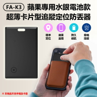 FA-K3 蘋果專用水銀電池款超薄卡片型追蹤定位防丟器 AirTag平替蘋果FindMy 可放皮夾錢包 兒童老人寵物防丟 全球尋找設備
