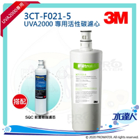 【水達人】《3M》UVA2000紫外線殺菌淨水器專用活性碳濾心3CT-F021-5 搭配 SQC 樹脂軟水替換濾心(3RF-F001-5)