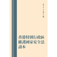 【MyBook】香港特別行政區維護國家安全法讀本(電子書)