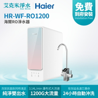 【Haier海爾】RO淨水器 RO1200G (HR-WF-RO1200)
