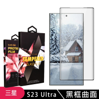 三星 S23 Ultra 保護貼 滿版曲面黑框玻璃鋼化膜手機保護貼(三星 S23 Ultra 保護貼 鋼化膜)