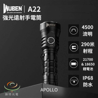 【錸特光電】WUBEN A22 4500流明 290米 強亮遠射手電筒 21700 兼容18650 A21升級 內附套管