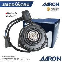AARON มอเตอร์พัดลม CIVIC06-08/CITY/JAZZ03-12/CRV02-12 หมุนซ้าย 1FAN2113