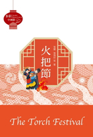 【電子書】多彩中國節：火把節