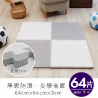 【Apengu】玩轉創意加厚3CM雙色大巧拼地墊-附贈邊條(64片裝-適用7坪)