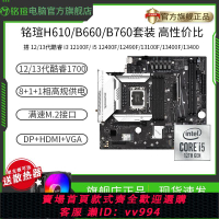 {公司貨 最低價}銘瑄H610M/B660M/B760M主板CPU套裝搭12100F/i5 12490F12400F板U