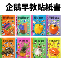 企鵝早教系列 貼紙書 /一本入(定45) 食物 動物 水果 車車 蔬菜 顏色 形狀 東西 創意 貼紙 貼紙遊戲書