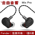 Fender Mix Pro 入耳式耳機