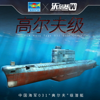 拼裝模型 軍艦模型 艦艇玩具 船模 軍事模型 小號手拼裝潛水艇模型 1/350 中國海軍031高爾夫級潛艇 83514 送人禮物 全館免運